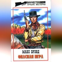 Макс Брэнд. Опасная игра