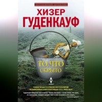 . То, что скрыто