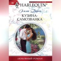 . Кузина-самозванка