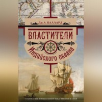 . Властители Индийского океана. Становление морских связей между Европой и Азией