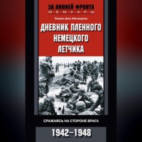 . Дневник пленного немецкого летчика. Сражаясь на стороне врага. 1942-1948
