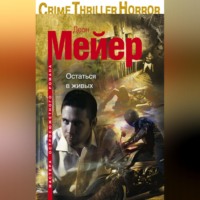 . Остаться в живых