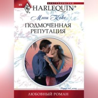 Мэгги Кокс. Подмоченная репутация