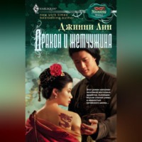 . Дракон и жемчужина