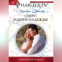 . Озеро нашей надежды