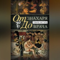 . От знахаря до врача. История науки врачевания