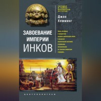 . Завоевание империи инков. Проклятие исчезнувшей цивилизации