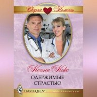 . Одержимые страстью