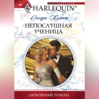 . Непослушная ученица