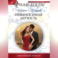 . Невыносимая дерзость