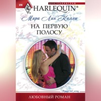 . На первую полосу