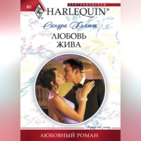 . Любовь жива