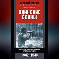 . Одинокие воины. Спецподразделения вермахта против партизан. 1942 – 1943