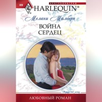 . Война сердец