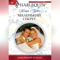 . Маленький секрет