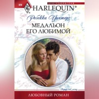 . Медальон его любимой