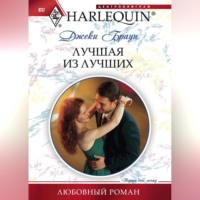 . Лучшая из лучших