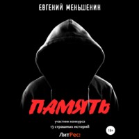 . Память