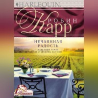 . Нечаянная радость