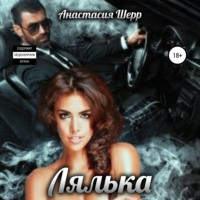 Анастасия Шерр. Лялька