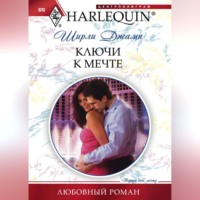 . Ключи к мечте