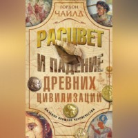 . Расцвет и падение древних цивилизаций. Далекое прошлое человечества