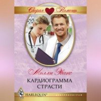 . Кардиограмма страсти