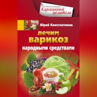 . Лечим варикоз народными средствами