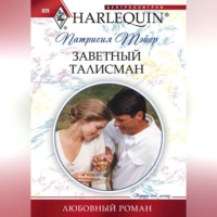 . Заветный талисман