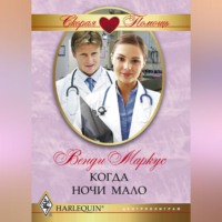 . Когда ночи мало