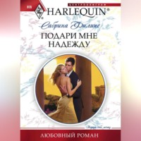 . Подари мне надежду
