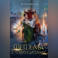 Алина Аркади. Ведьма с принципами