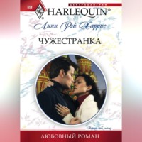 . Чужестранка