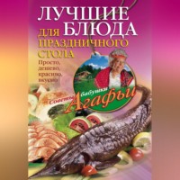 Агафья Звонарева. Лучшие блюда для праздничного стола. Просто, дешево, красиво, вкусно