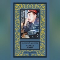 . Черная вдова