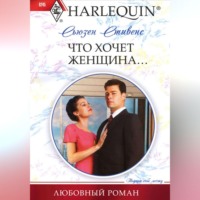 . Что хочет женщина…