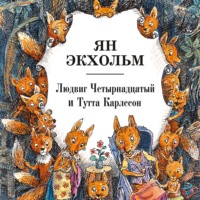. Людвиг Четырнадцатый и Тутта Карлссон