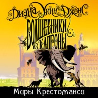 . Волшебники из Капроны