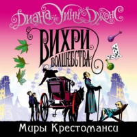 Диана Уинн Джонс. Вихри волшебства