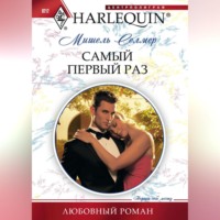 . Самый первый раз
