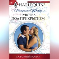 . Чувства под прикрытием