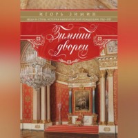 Игорь Зимин. Зимний дворец. Люди и стены. История императорской резиденции. 1762-1917