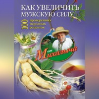 . Как увеличить мужскую силу. 100 проверенных народных рецептов