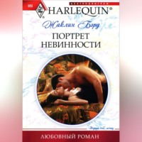 . Портрет невинности