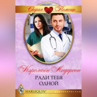 . Ради тебя одной