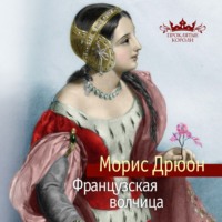 . Французская волчица