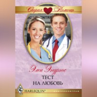 . Тест на любовь