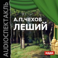 Антон Чехов. Леший (спектакль)