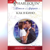 . Как в кино