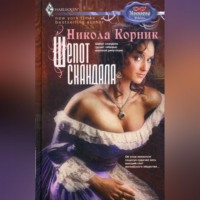 . Шепот скандала
